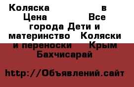 Коляска Jane Slalom 3 в 1 › Цена ­ 20 000 - Все города Дети и материнство » Коляски и переноски   . Крым,Бахчисарай